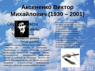 Аксененко Виктор Михайлович (1930 – 2001) Стихи Виктор Михайлович писал с детств