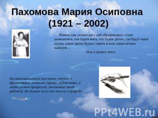 Пахомова Мария Осиповна (1921 – 2002) … Помню, как сильно мы с ней обрадовались: