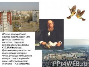Один из микрорайонов нашего города носит имя русского советского писателя, лауре