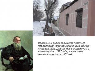 Улица имени великого русского писателя – Л.Н.Толстого, почитаемого как величайше