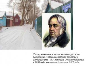 Улица, названная в честь великого русского баснописца, человека огромной доброты