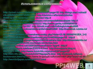 Использованные изображения. http://privet.ru/user/Balentina/guestbook?page=35 ht