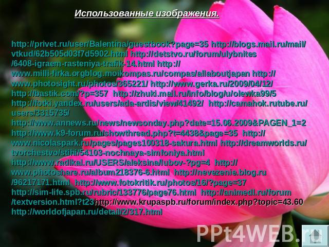 Использованные изображения. http://privet.ru/user/Balentina/guestbook?page=35 http://blogs.mail.ru/mail/vtkud/62b505d03f7d5902.html http://detstvo.ru/forum/ulybnites/6408-igraem-rasteniya-trafik-14.html http://www.milli-firka.orgblog.moikompas.ru/co…