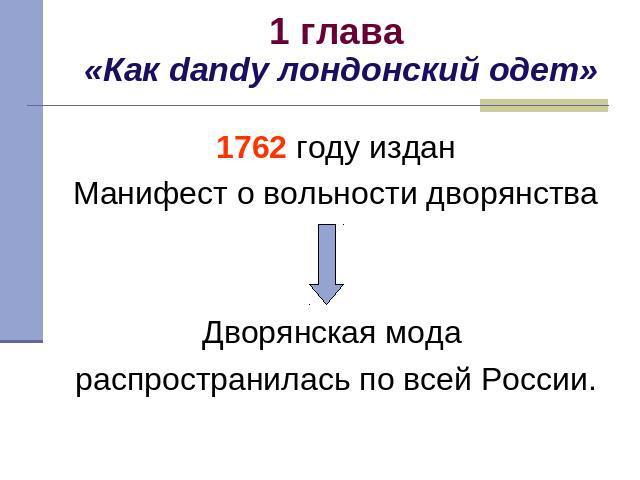 1 глава «Как dandy лондонский одет»1762 году издан Манифест о вольности дворянства Дворянская мода распространилась по всей России.