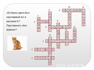14) Какого цвета был неуловимый кот в рассказе К.Г. Паустовского «Кот-ворюга»?