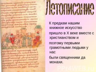 Летописание К предкам нашим книжное искусство пришло в Х веке вместе с христианс