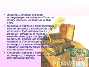 Гениальное произведение древнерусской литературы Золотым словом русской литерату