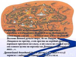 Например, один из древнейших русских текстов о передачи землевладения Новгородск