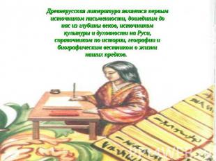 Древнерусская литература является первым источником письменности, дошедшим до на