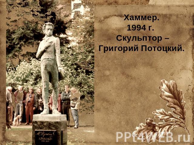 Хаммер.1994 г. Скульптор – Григорий Потоцкий.