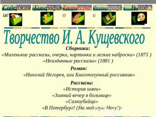 Творчество И. А. Кущевского Сборники:«Маленькие рассказы, очерки, картинки и лег