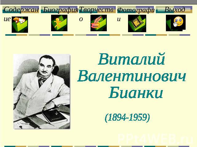 Виталий Валентинович Бианки (1894-1959)