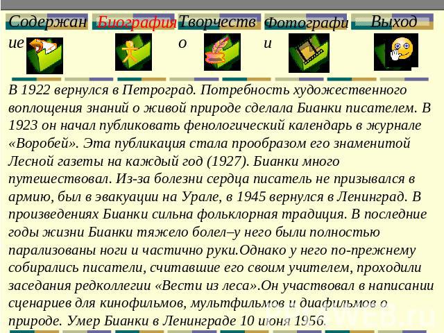В 1922 вернулся в Петроград. Потребность художественного воплощения знаний о живой природе сделала Бианки писателем. В 1923 он начал публиковать фенологический календарь в журнале «Воробей». Эта публикация стала прообразом его знаменитой Лесной газе…
