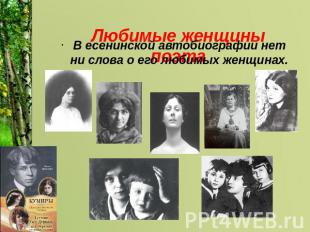  Любимые женщины поэта В есенинской автобиографии нет ни слова о его любимых жен