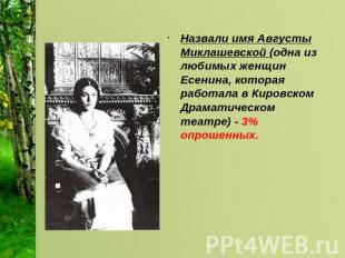 Назвали имя Августы Миклашевской (одна из любимых женщин Есенина, которая работа