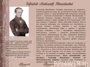 Александр Михайлович Горчаков происходил из старинного, знатного дворянского род