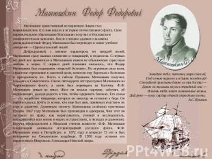 Матюшкин единственный из первенцев Лицея стал мореплавателем. Его имя вошло в ис