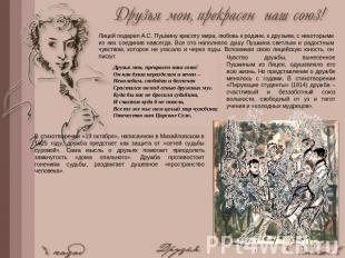Лицей подарил А.С. Пушкину красоту мира, любовь к родине, к друзьям, с некоторым