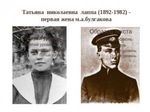 Татьяна николаевна лаппа (1892-1982) -первая жена м.а.булгакова