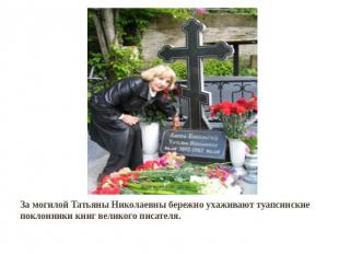 За могилой Татьяны Николаевны бережно ухаживают туапсинские поклонники книг вели
