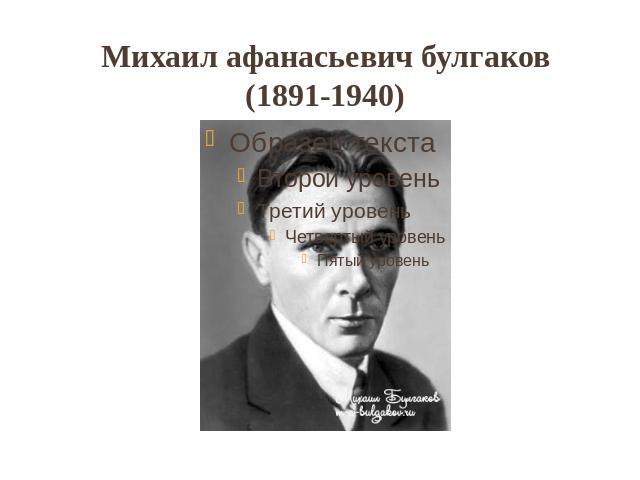 Михаил афанасьевич булгаков(1891-1940)