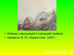 Пейзаж с мельницей и скачущей тройкой. Акварель М. Ю. Лермонтова. 1835 г.
