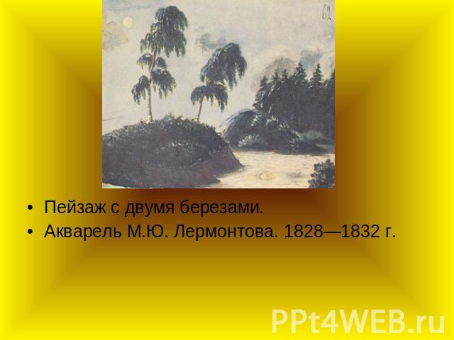 Пейзаж с двумя березами. Акварель М.Ю. Лермонтова. 1828—1832 г.