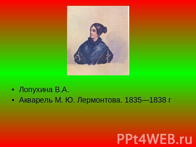 Лопухина В.А. Акварель М. Ю. Лермонтова. 1835—1838 г