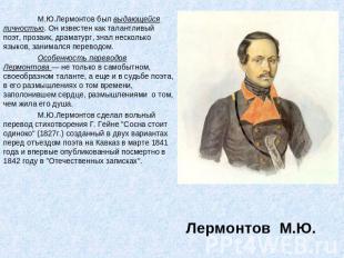 М.Ю.Лермонтов был выдающейся личностью. Он известен как талантливый поэт, прозаи