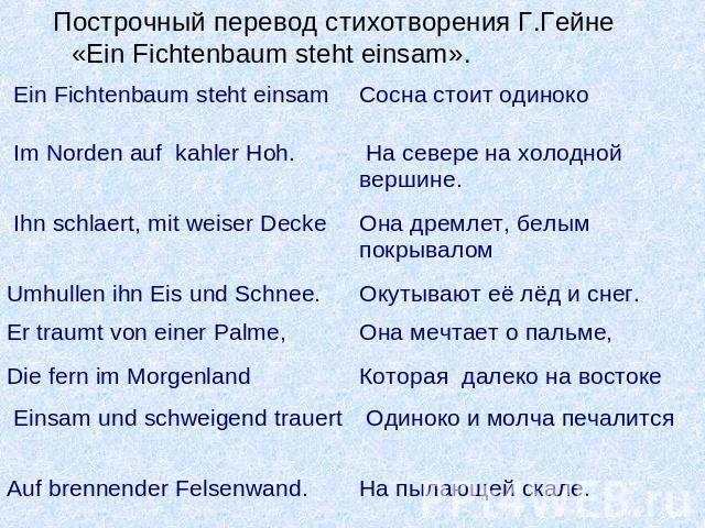 Построчный перевод стихотворения Г.Гейне «Ein Fichtenbaum steht einsam».