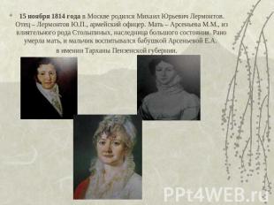 15 ноября 1814 года в Москве родился Михаил Юрьевич Лермонтов. Отец – Лермонтов
