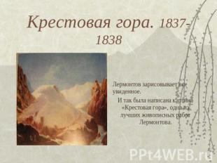 Крестовая гора. 1837-1838 Лермонтов зарисовывает все увиденное. И так была напис