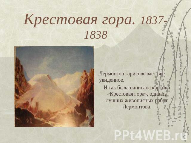 Крестовая гора. 1837-1838 Лермонтов зарисовывает все увиденное. И так была написана картина «Крестовая гора», одна из лучших живописных работ Лермонтова.
