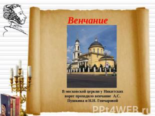Венчание В московской церкви у Никитских ворот проходило венчание А.С. Пушкина и
