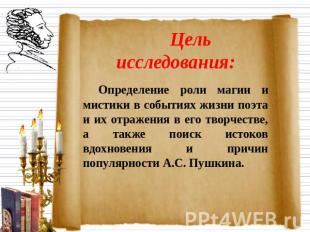 Цель исследования:Определение роли магии и мистики в событиях жизни поэта и их о