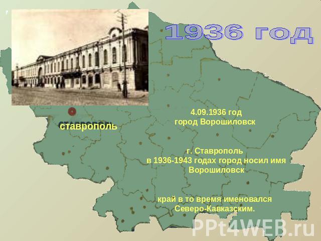 1936 год 4.09.1936 годгород Ворошиловск г. Ставрополь в 1936-1943 годах город носил имя Ворошиловсккрай в то время именовался Северо-Кавказским.