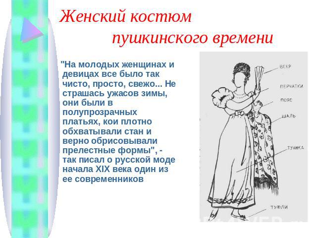 Женский костюм пушкинского времени 
