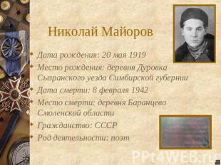 Николай Майоров Дата рождения: 20 мая 1919Место рождения: деревня Дуровка Сызран
