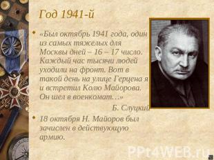 Год 1941-й «Был октябрь 1941 года, один из самых тяжелых для Москвы дней – 16 –