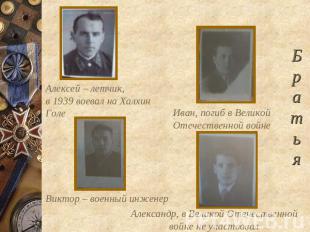 Алексей – летчик, в 1939 воевал на Халхин Голе Иван, погиб в Великой Отечественн