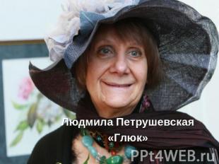 Людмила Петрушевская«Глюк»