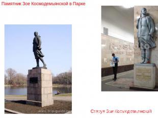 Памятник Зое Космодемьянской в Парке Статуя Зои Космодемьянской