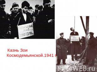 Казнь Зои Космодемьянской.1941 г