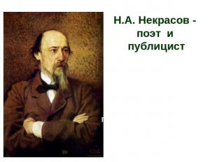 Н.А. Некрасов - поэт и публицист...мой судья – читатель-гражданин. Лишь в суд ег