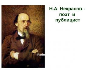 Н.А. Некрасов - поэт и публицист "Я лиру посвятил народу своему ..." Работа выпо