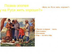 Поэма-эпопея«Кому на Руси жить хорошо?» Начало работы Н.А. Некрасова над поэмой