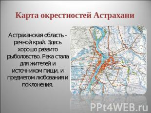 Карта окрестностей Астрахани Астраханская область - речной край. Здесь хорошо ра