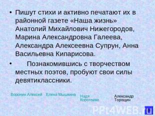 Пишут стихи и активно печатают их в районной газете «Наша жизнь» Анатолий Михайл