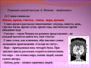 Главный способ письма А. Попова – тайнопись 2) Слова-символы Жизнь, время, счаст