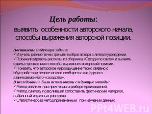 Цель работы:выявить особенности авторского начала, способы выражения авторской п